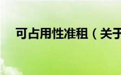 可占用性准租（关于可占用性准租介绍）