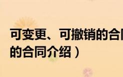 可变更、可撤销的合同（关于可变更、可撤销的合同介绍）