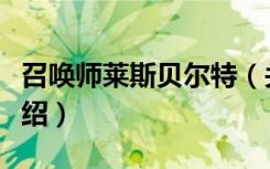 召唤师莱斯贝尔特（关于召唤师莱斯贝尔特介绍）