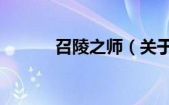 召陵之师（关于召陵之师介绍）