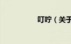 叮咛（关于叮咛介绍）
