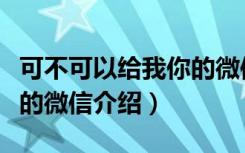 可不可以给我你的微信（关于可不可以给我你的微信介绍）