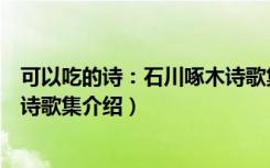可以吃的诗：石川啄木诗歌集（关于可以吃的诗：石川啄木诗歌集介绍）