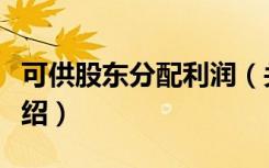 可供股东分配利润（关于可供股东分配利润介绍）