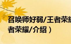 召唤师好弱/王者荣耀/（关于召唤师好弱/王者荣耀/介绍）