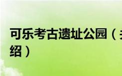 可乐考古遗址公园（关于可乐考古遗址公园介绍）