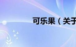 可乐果（关于可乐果介绍）