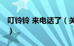 叮铃铃 来电话了（关于叮铃铃 来电话了介绍）