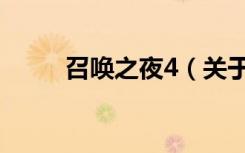 召唤之夜4（关于召唤之夜4介绍）
