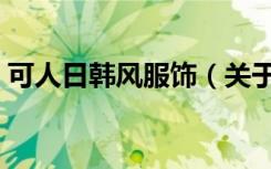 可人日韩风服饰（关于可人日韩风服饰介绍）