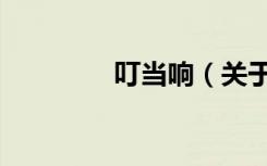 叮当响（关于叮当响介绍）