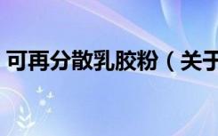 可再分散乳胶粉（关于可再分散乳胶粉介绍）