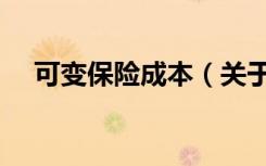 可变保险成本（关于可变保险成本介绍）