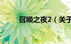 召唤之夜2（关于召唤之夜2介绍）