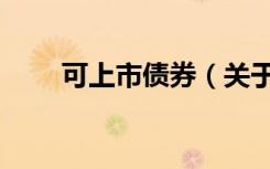 可上市债券（关于可上市债券介绍）