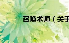 召唤术师（关于召唤术师介绍）