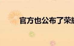 官方也公布了荣耀X10的外观设计