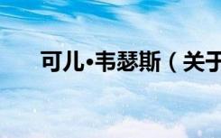 可儿·韦瑟斯（关于可儿·韦瑟斯介绍）