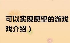 可以实现愿望的游戏（关于可以实现愿望的游戏介绍）
