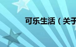 可乐生活（关于可乐生活介绍）