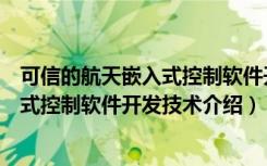 可信的航天嵌入式控制软件开发技术（关于可信的航天嵌入式控制软件开发技术介绍）