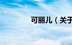 可丽儿（关于可丽儿介绍）
