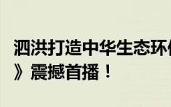 泗洪打造中华生态环保超级IP，《环保特攻队》震撼首播！