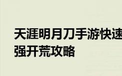 天涯明月刀手游快速升级技巧 开服第一天最强开荒攻略