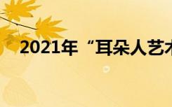 2021年“耳朵人艺术·元旦私享会”纪实