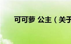 可可萝 公主（关于可可萝 公主介绍）
