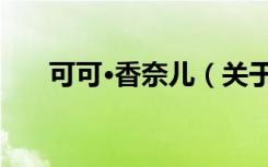 可可·香奈儿（关于可可·香奈儿介绍）