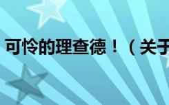 可怜的理查德！（关于可怜的理查德！介绍）