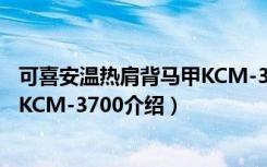 可喜安温热肩背马甲KCM-3700（关于可喜安温热肩背马甲KCM-3700介绍）