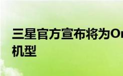 三星官方宣布将为OneUI3.0测试版新增多款机型