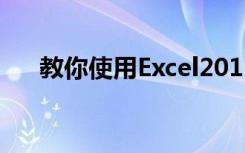 教你使用Excel2016版如何合并单元格