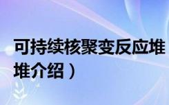 可持续核聚变反应堆（关于可持续核聚变反应堆介绍）