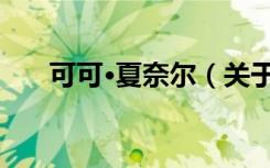 可可·夏奈尔（关于可可·夏奈尔介绍）