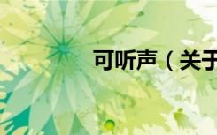 可听声（关于可听声介绍）