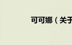 可可娜（关于可可娜介绍）