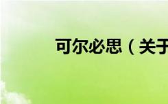 可尔必思（关于可尔必思介绍）