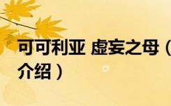 可可利亚 虚妄之母（关于可可利亚 虚妄之母介绍）