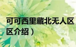 可可西里藏北无人区（关于可可西里藏北无人区介绍）