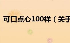 可口点心100样（关于可口点心100样介绍）