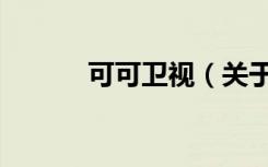 可可卫视（关于可可卫视介绍）