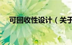 可回收性设计（关于可回收性设计介绍）