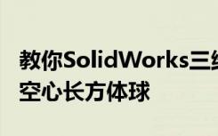 教你SolidWorks三维建模训练第一百五十三空心长方体球