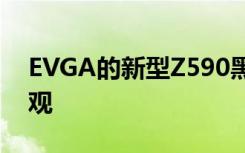 EVGA的新型Z590黑色主板提供最平实的外观