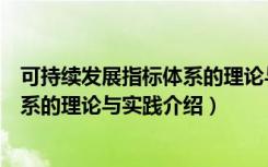 可持续发展指标体系的理论与实践（关于可持续发展指标体系的理论与实践介绍）