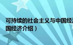 可持续的社会主义与中国经济（关于可持续的社会主义与中国经济介绍）