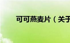 可可燕麦片（关于可可燕麦片介绍）